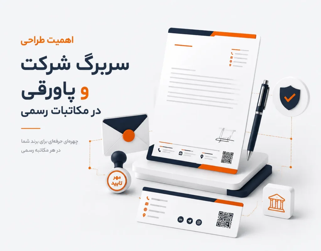 اهمیت طراحی حرفه‌ای سربرگ و پابرگ شرکت برای مکاتبات رسمی و اداری