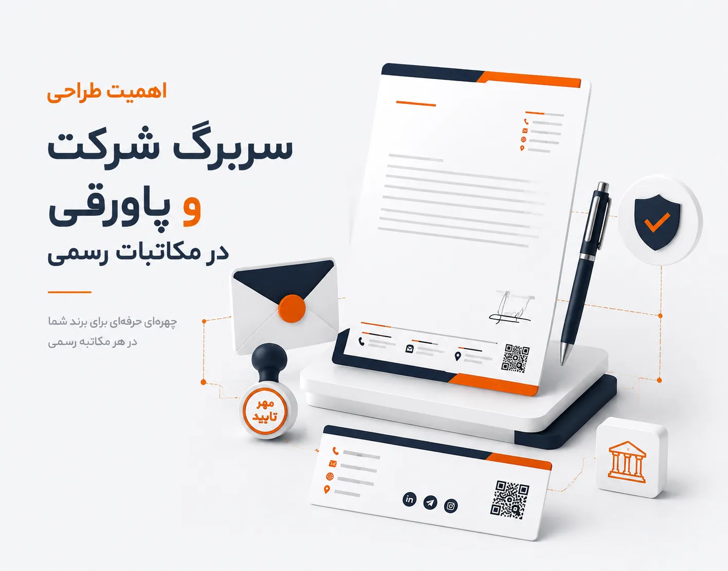 اهمیت طراحی حرفه‌ای سربرگ و پابرگ شرکت برای مکاتبات رسمی و اداری