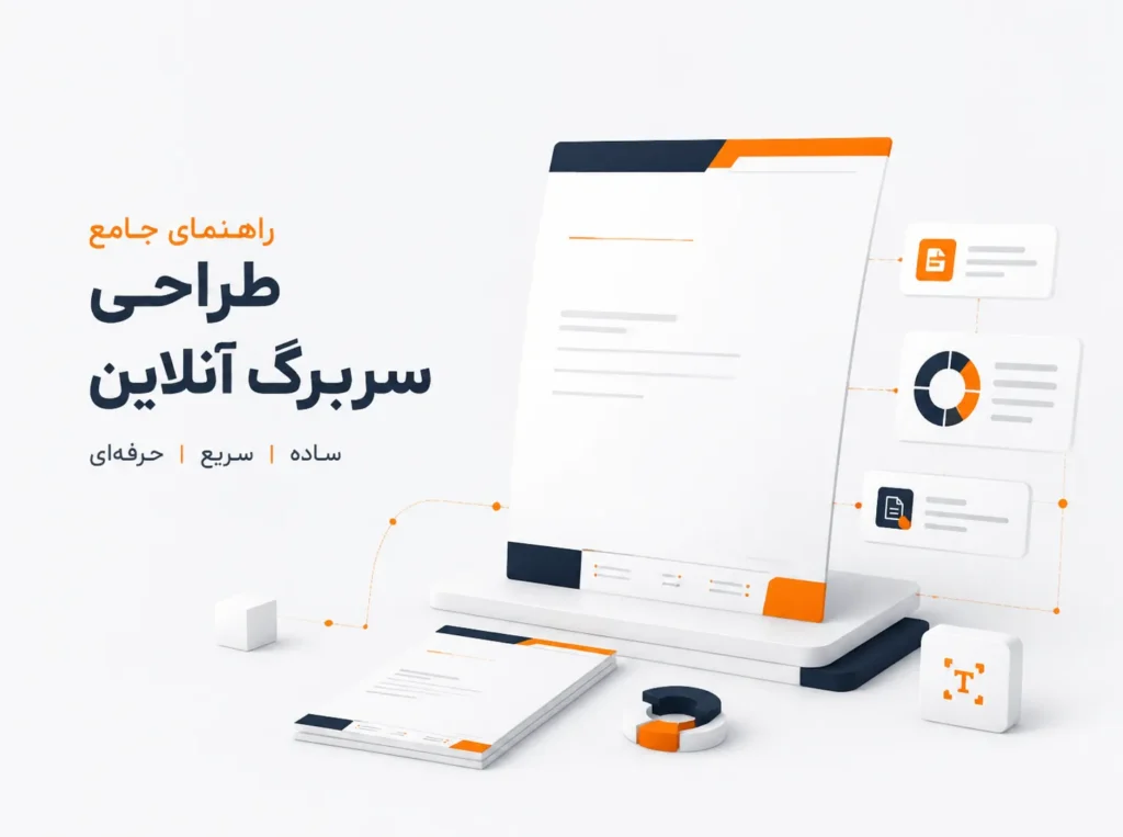 راهنمای کامل طراحی آنلاین سربرگ حرفه‌ای برای شرکت‌ها و کسب‌وکارها