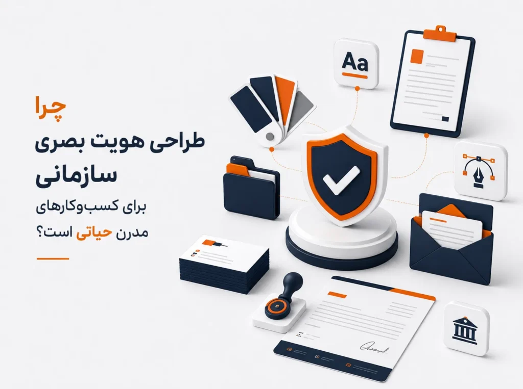 طراحی هویت بصری سازمانی شامل ست اداری، سربرگ، کارت ویزیت و عناصر برندینگ برای کسب‌وکارهای مدرن