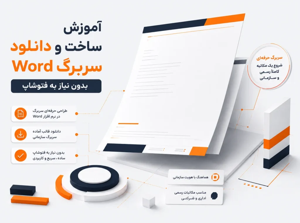 آموزش ساخت و دانلود سربرگ ورد بدون نیاز به فتوشاپ