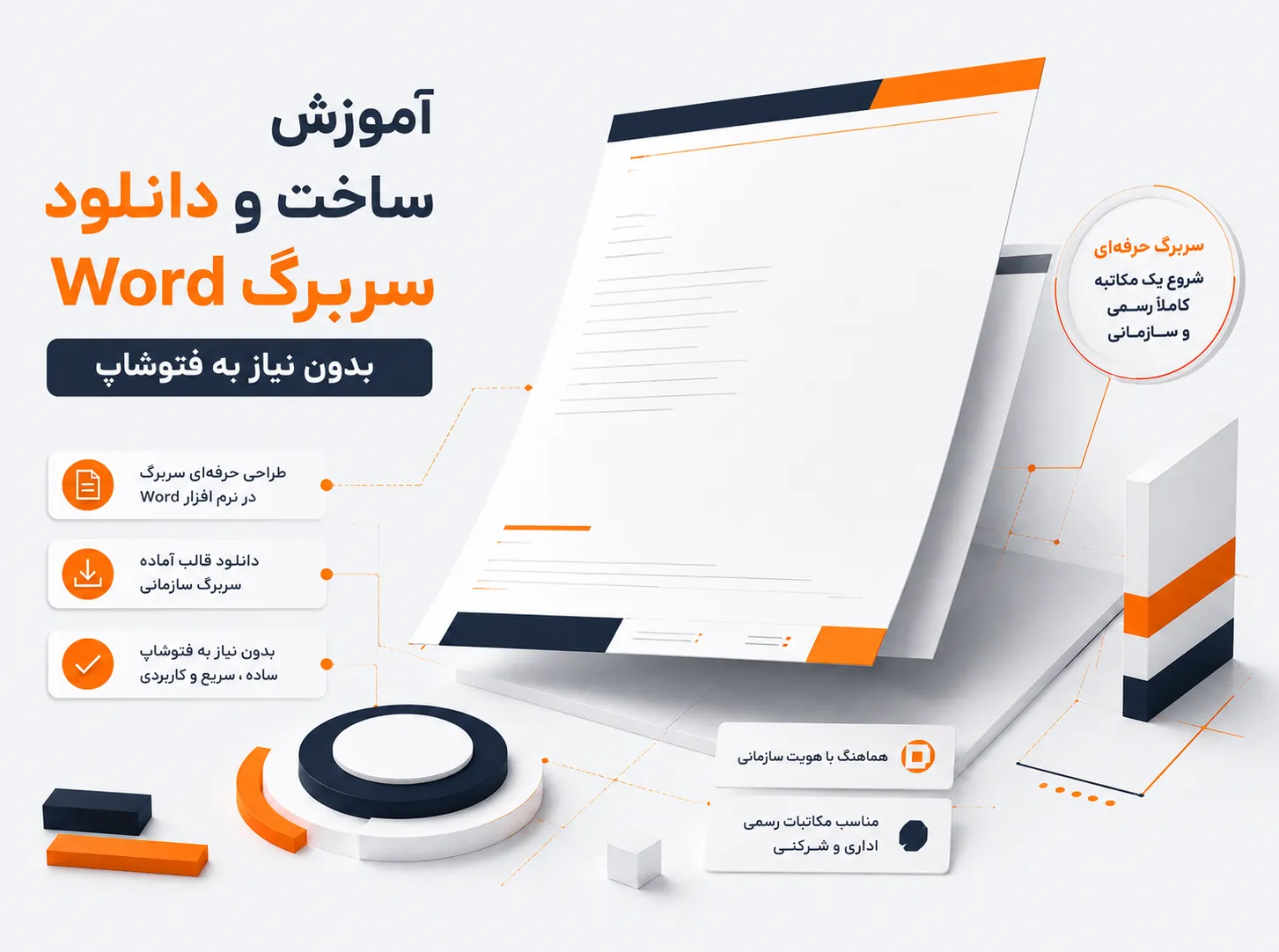 آموزش ساخت و دانلود سربرگ ورد بدون نیاز به فتوشاپ