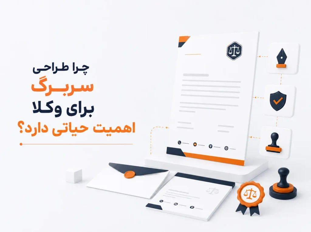 طراحی حرفه‌ای سربرگ وکلا