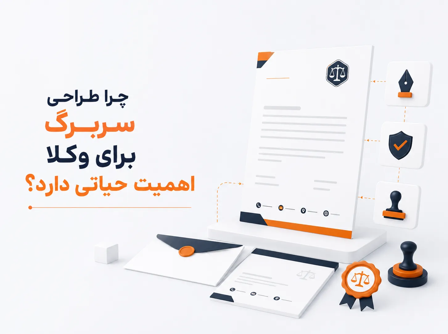 طراحی حرفه‌ای سربرگ وکلا