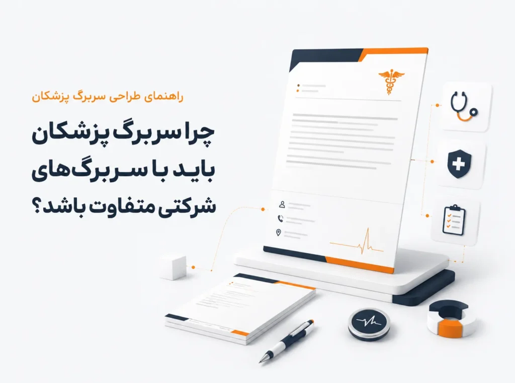 کاور مقاله راهنمای طراحی سربرگ پزشکان با اصول حرفه‌ای طراحی سربرگ مطب و کلینیک و تفاوت آن با سربرگ‌های شرکتی