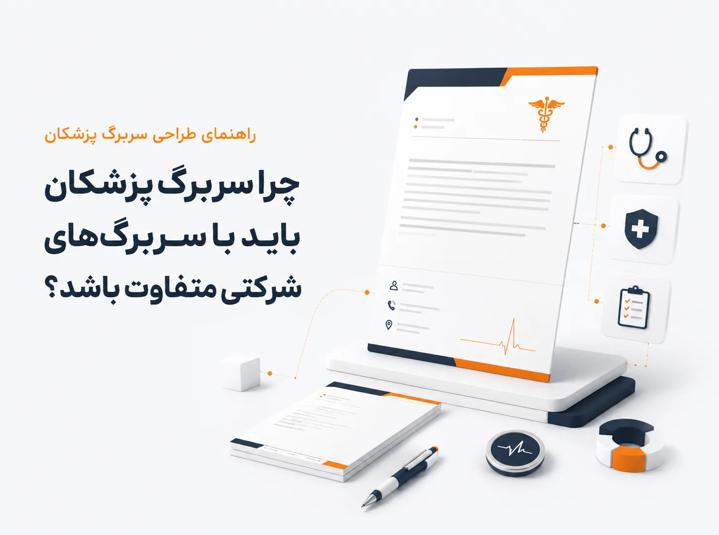 کاور مقاله راهنمای طراحی سربرگ پزشکان با اصول حرفه‌ای طراحی سربرگ مطب و کلینیک و تفاوت آن با سربرگ‌های شرکتی