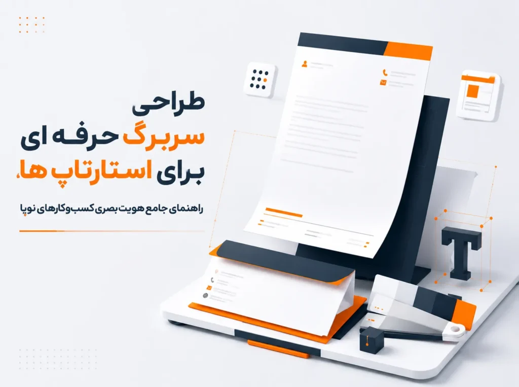 طراحی سربرگ حرفه ای برای استارتاپ‌ها و راهنمای ایجاد هویت بصری سازمانی کسب‌وکارهای نوپا