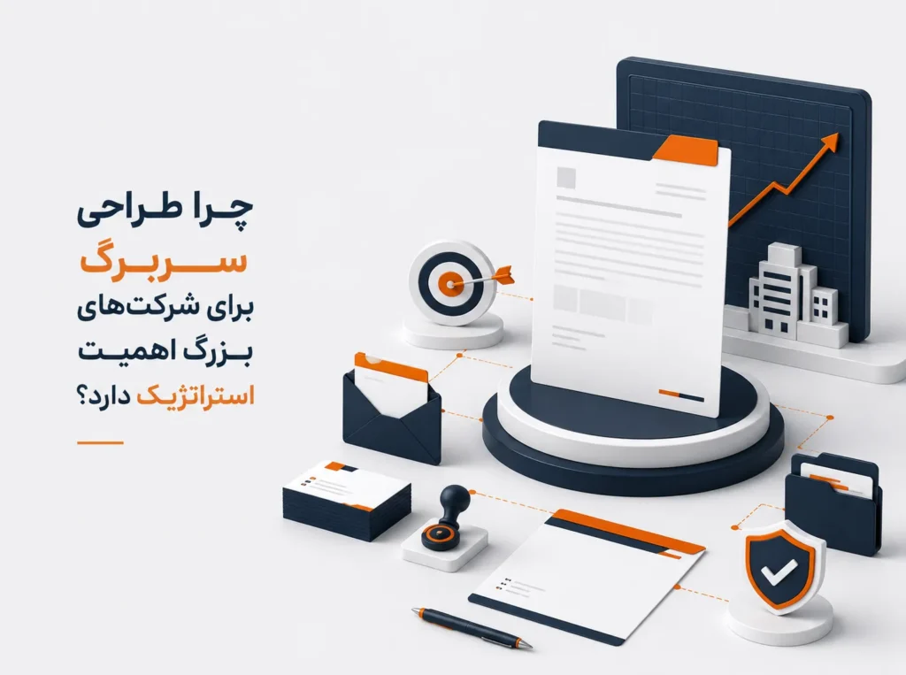 چرا طراحی سربرگ برای شرکت‌های بزرگ اهمیت استراتژیک دارد؟ راهنمای هویت بصری و برندینگ سازمانی در مقیاس بزرگ