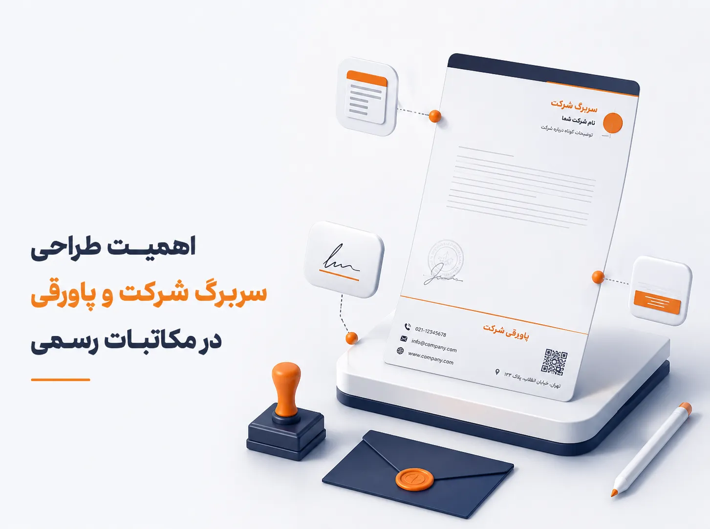 اهمیت طراحی سربرگ شرکت و پاورقی در مکاتبات رسمی؛ تصویر سه‌بعدی مینیمال از یک نامه اداری با سربرگ حرفه‌ای، پاورقی شامل اطلاعات تماس، پاکت نامه و مهر سازمانی