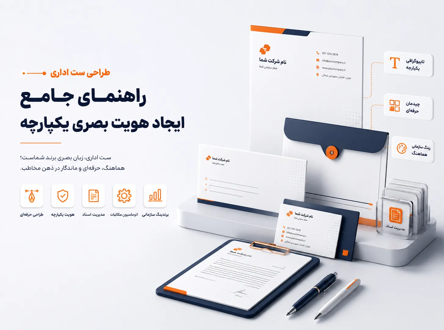طراحی ست اداری حرفه‌ای شامل سربرگ، کارت ویزیت و پاکت نامه برای ایجاد هویت بصری یکپارچه و برندینگ سازمانی