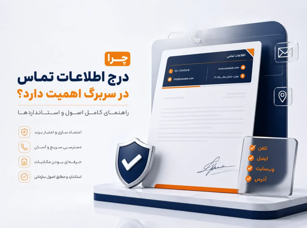 درج اطلاعات تماس در سربرگ حرفهای شامل آدرس، شماره تلفن و ایمیل سازمانی