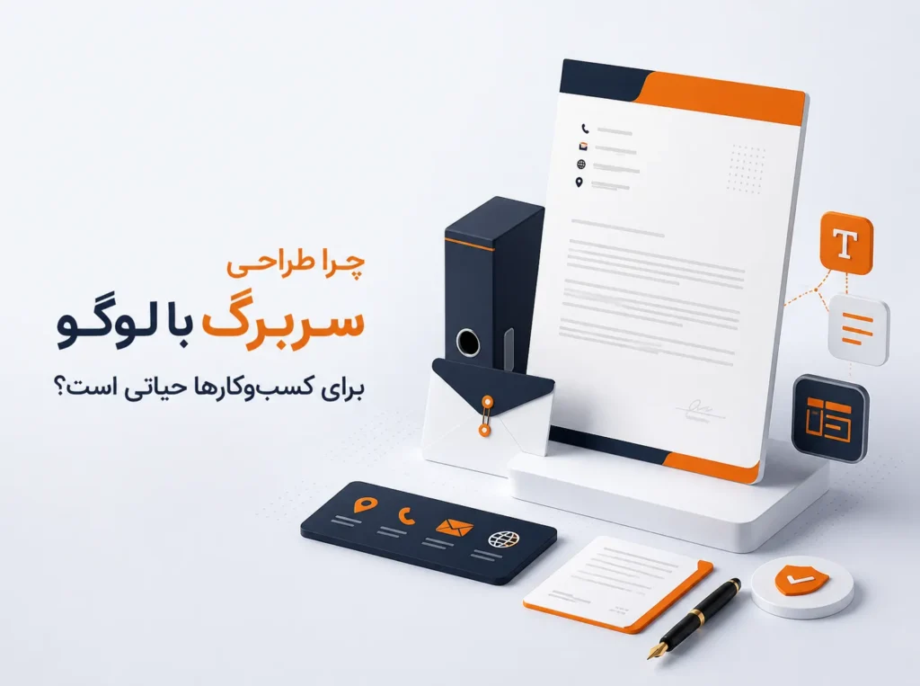 تصویر سهبعدی مینیمال از طراحی سربرگ با لوگو، نامه رسمی، پاکت، اطلاعات تماس و عناصر هویت بصری برند با چیدمان حرفهای و سازمانی