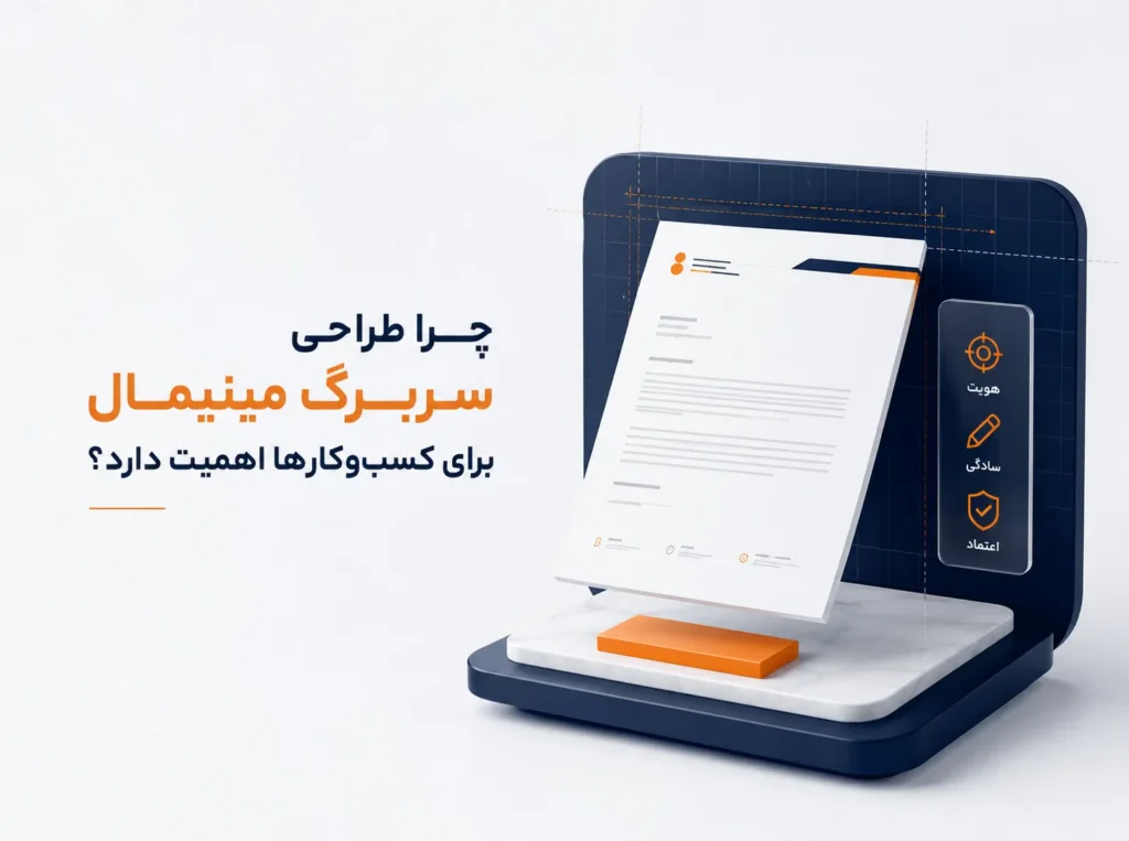 طراحی سربرگ مینیمال برای ایجاد هویت بصری مدرن و حرفهای در کسبوکار