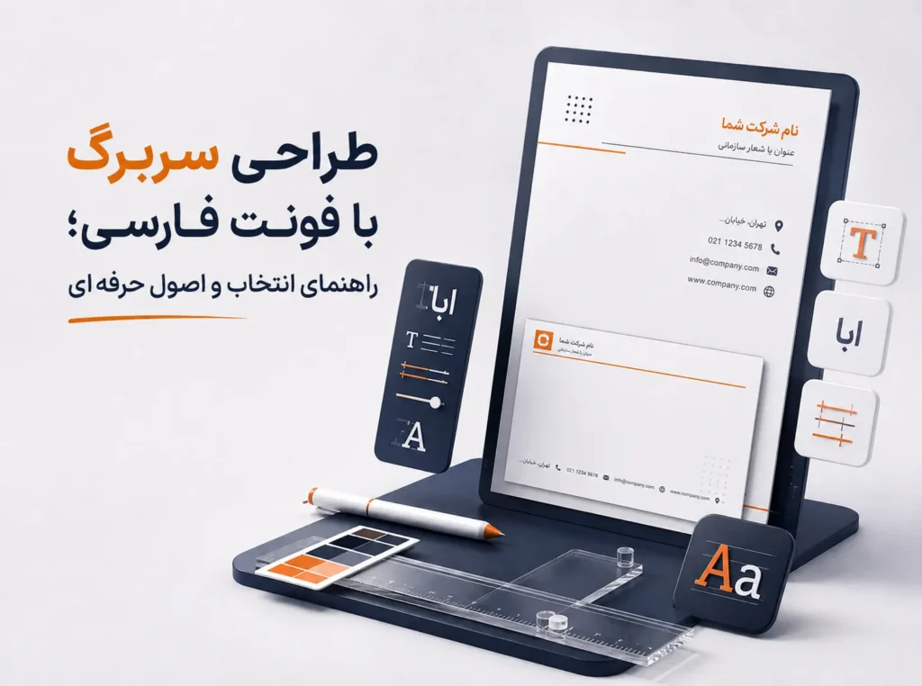 تصویر سه‌بعدی مینیمال از طراحی سربرگ با فونت فارسی؛ راهنمای انتخاب و اصول حرفه‌ای، با نمایش سربرگ سازمانی، ابزارهای تایپوگرافی، تنظیمات فونت و چیدمان حرفه‌ای در سبک مدرن SaaS