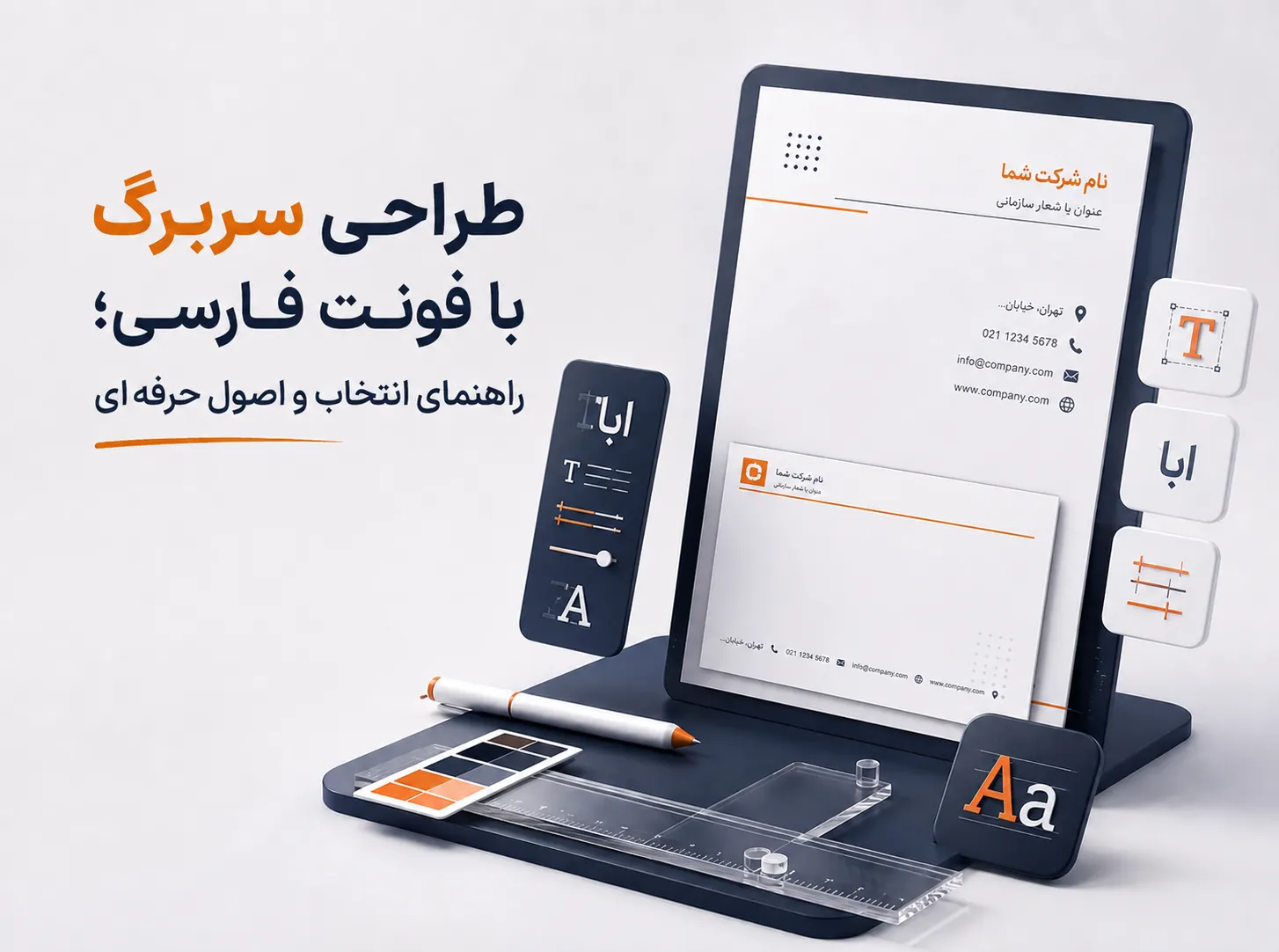 تصویر سه‌بعدی مینیمال از طراحی سربرگ با فونت فارسی؛ راهنمای انتخاب و اصول حرفه‌ای، با نمایش سربرگ سازمانی، ابزارهای تایپوگرافی، تنظیمات فونت و چیدمان حرفه‌ای در سبک مدرن SaaS